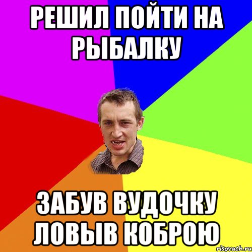 Решил пойти на рыбалку забув вудочку ловыв коброю, Мем Чоткий паца