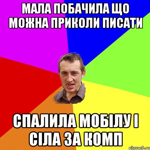 Мала побачила що можна приколи писати Спалила мобілу і сіла за комп, Мем Чоткий паца