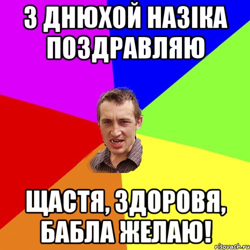 З днюхой Назіка поздравляю щастя, здоровя, бабла желаю!, Мем Чоткий паца