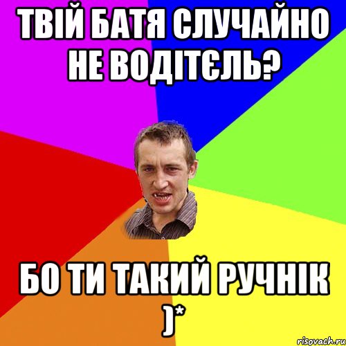 Твій батя случайно не водітєль? Бо ти такий ручнік )*, Мем Чоткий паца