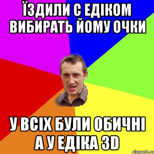 ЇЗДИЛИ С ЕДІКОМ ВИБИРАТЬ ЙОМУ ОЧКИ У ВСІХ БУЛИ ОБИЧНІ А У ЕДІКА ЗD, Мем Чоткий паца