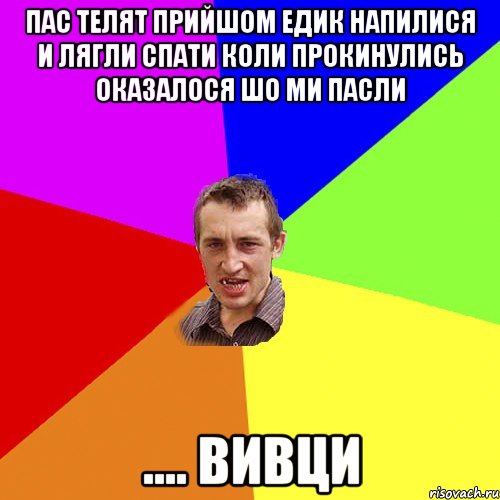 пас телят прийшом Едик напилися и лягли спати коли прокинулись оказалося шо ми пасли .... Вивци, Мем Чоткий паца