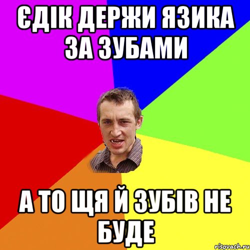 єдік держи язика за зубами а то щя й зубів не буде, Мем Чоткий паца