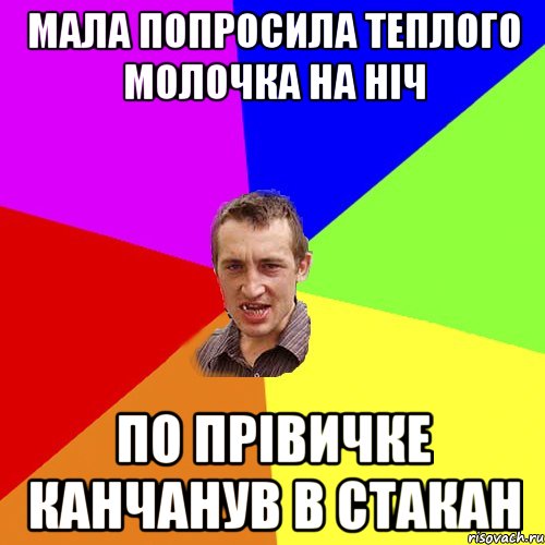 МАЛА ПОПРОСИЛА ТЕПЛОГО МОЛОЧКА НА НІЧ ПО ПРІВИЧКЕ КАНЧАНУВ В СТАКАН, Мем Чоткий паца