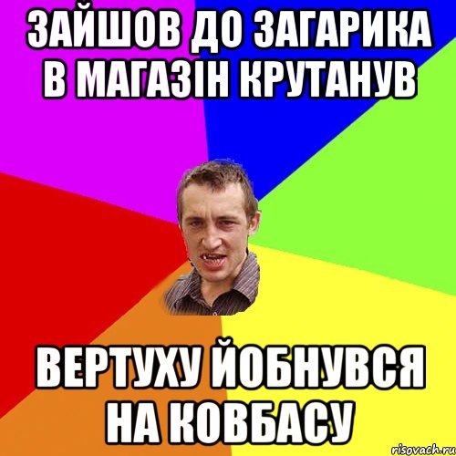 зайшов до загарика в магазін крутанув вертуху йобнувся на ковбасу, Мем Чоткий паца