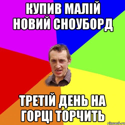 купив малій новий сноуборд третій день на горці торчить, Мем Чоткий паца