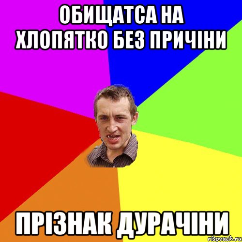 обищатса на хлопятко без причіни прізнак дурачіни, Мем Чоткий паца