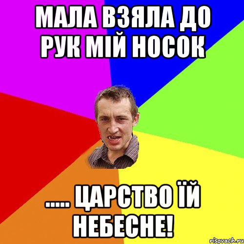 мала взяла до рук мій носок ..... царство їй небесне!, Мем Чоткий паца