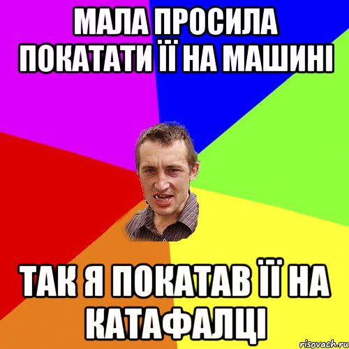 мала просила покатати її на машині так я покатав її на катафалці, Мем Чоткий паца