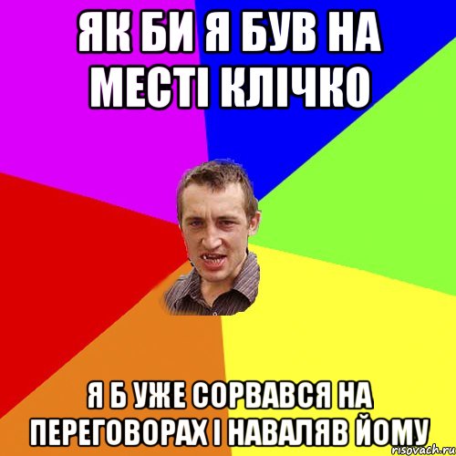 як би я був на месті клічко я б уже сорвався на переговорах і наваляв йому, Мем Чоткий паца