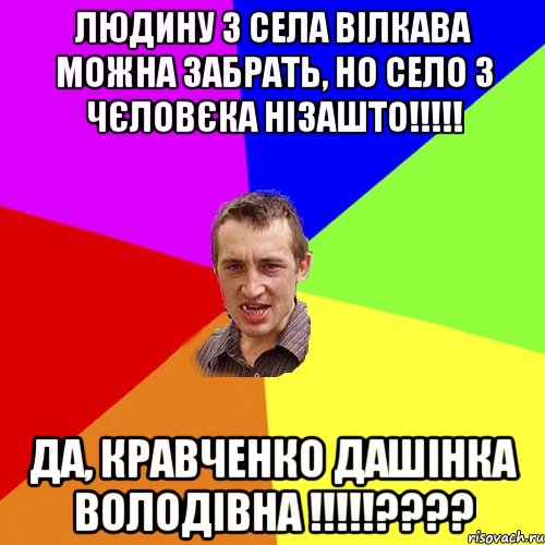 Людину з села Вілкава можна забрать, но село з чєловєка нізашто!!!!! Да, Кравченко Дашінка Володівна !!!!!????, Мем Чоткий паца