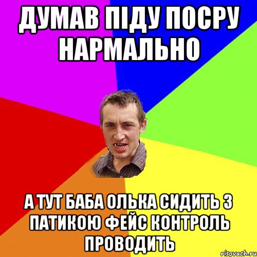 Думав піду посру нармально а тут баба Олька сидить з патикою фейс контроль проводить, Мем Чоткий паца