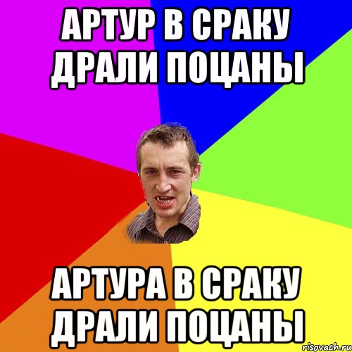 артур в сраку драли поцаны артура в сраку драли поцаны, Мем Чоткий паца