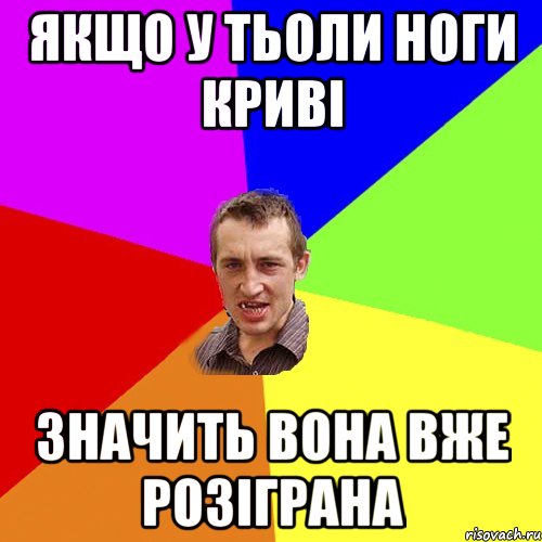 якщо у тьоли ноги криві значить вона вже розіграна, Мем Чоткий паца