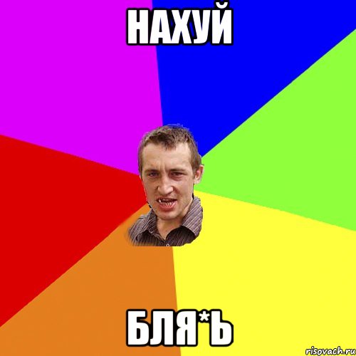 нахуй бля*ь, Мем Чоткий паца