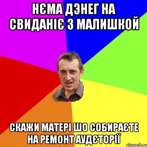 нєма дэнег на свиданіє з малишкой скажи матері шо собираєте на ремонт аудєторії, Мем Чоткий паца