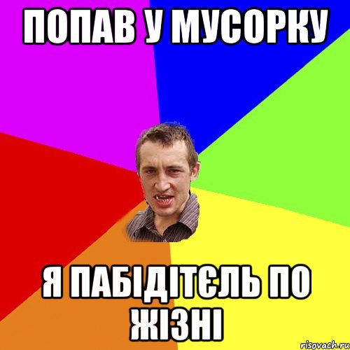 попав у мусорку я пабідітєль по жізні, Мем Чоткий паца