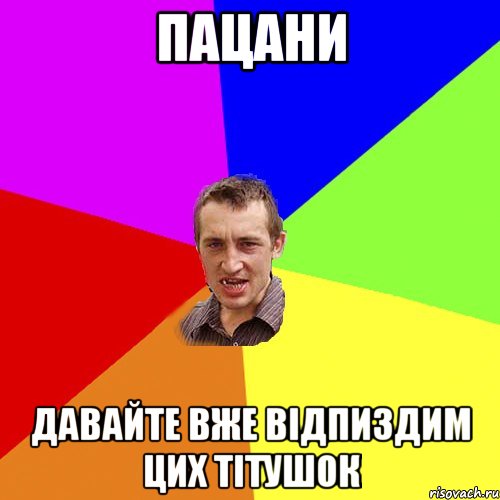 Пацани давайте вже відпиздим цих тітушок, Мем Чоткий паца