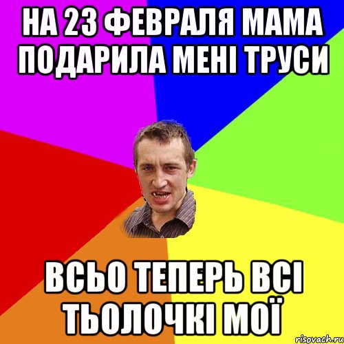 на 23 февраля мама подарила мені труси всьо теперь всі тьолочкі мої, Мем Чоткий паца