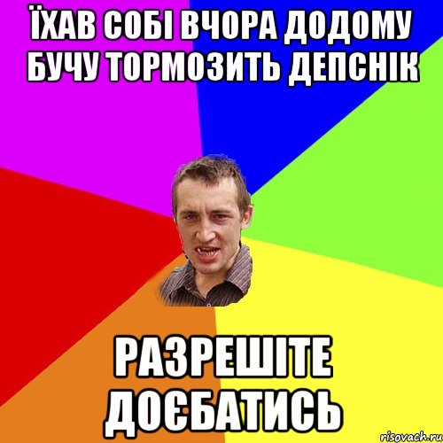 Їхав собі вчора додому бучу тормозить депснік Разрешіте доєбатись, Мем Чоткий паца