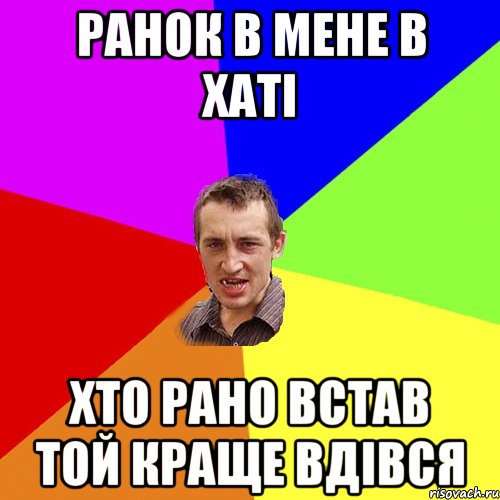 Ранок в мене в хаті Хто рано встав той краще вдівся, Мем Чоткий паца