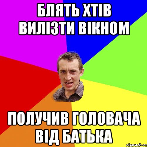 блять хтів вилізти вікном получив головача від батька, Мем Чоткий паца