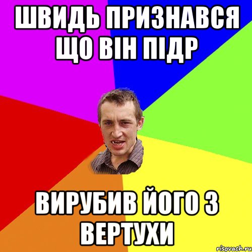 Швидь признався що він підр вирубив його з вертухи, Мем Чоткий паца