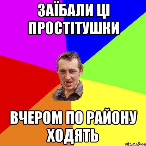 Заїбали ці простітушки вчером по району ходять, Мем Чоткий паца