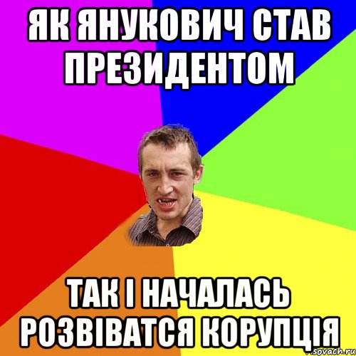 як янукович став президентом так і началась розвіватся корупція, Мем Чоткий паца