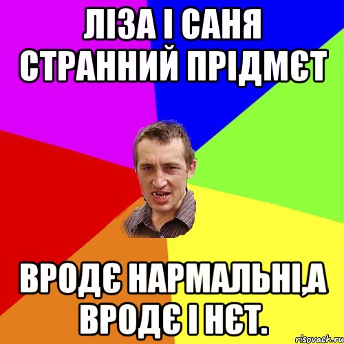 Ліза і Саня странний прідмєт вродє нармальні,а вродє і нєт., Мем Чоткий паца