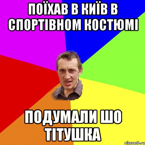 поїхав в Київ в спортівном костюмі подумали шо тітушка, Мем Чоткий паца