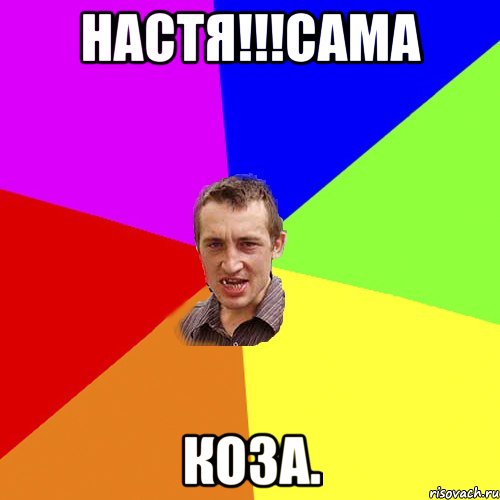 настя!!!сама КОЗА., Мем Чоткий паца