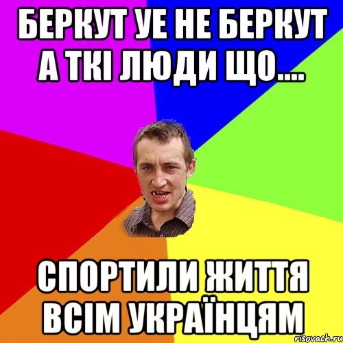 Беркут уе не беркут а ткі люди що.... Спортили життя всім українцям, Мем Чоткий паца