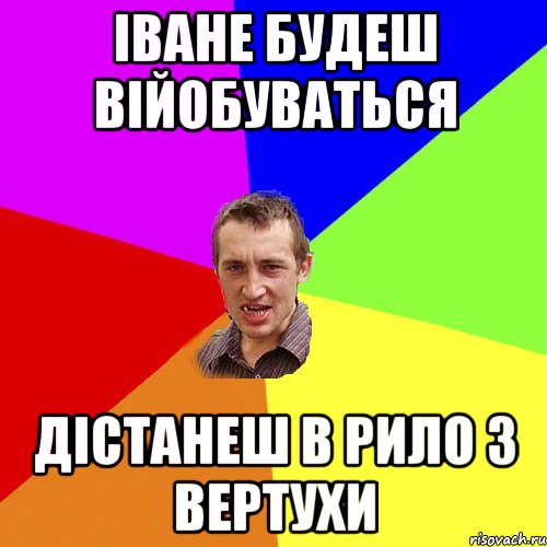 Іване будеш війобуваться дістанеш в рило з вертухи, Мем Чоткий паца