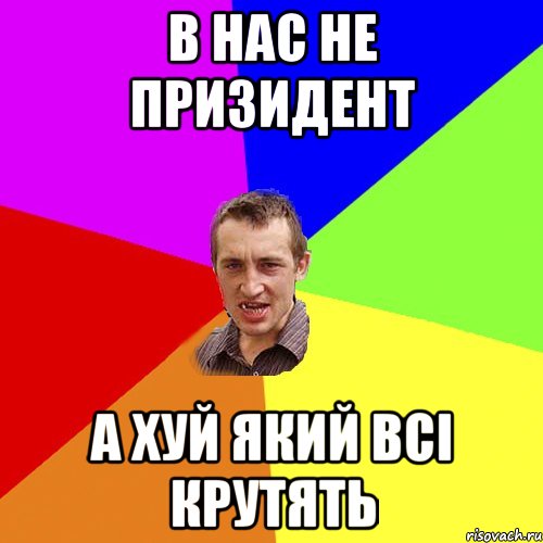 в нас не призидент а хуй який всі крутять, Мем Чоткий паца