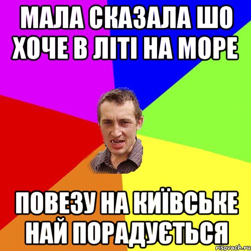 мала сказала шо хоче в літі на море повезу на київське най порадується, Мем Чоткий паца