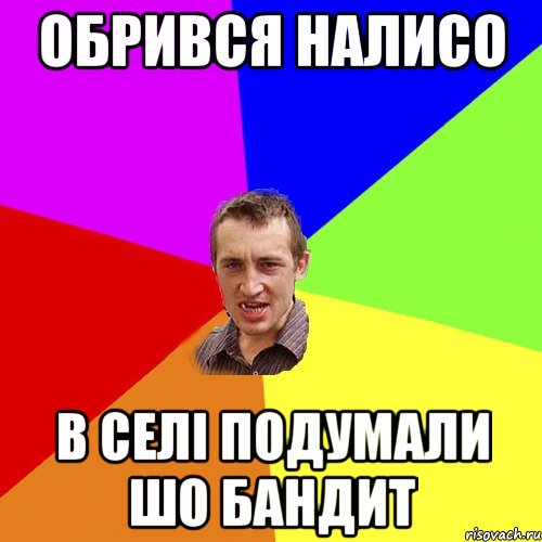 обрився налисо в селі подумали шо бандит, Мем Чоткий паца