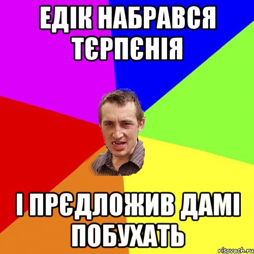 едік набрався тєрпєнія і прєдложив дамі побухать, Мем Чоткий паца