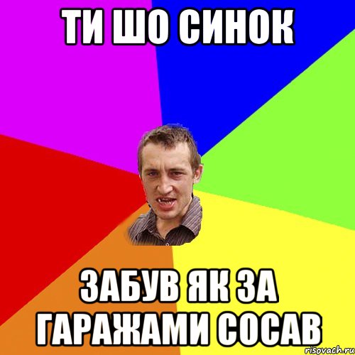 ТИ ШО СИНОК ЗАБУВ ЯК ЗА ГАРАЖАМИ СОСАВ, Мем Чоткий паца