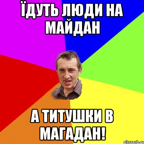 Їдуть люди на майдан а титушки в магадан!, Мем Чоткий паца