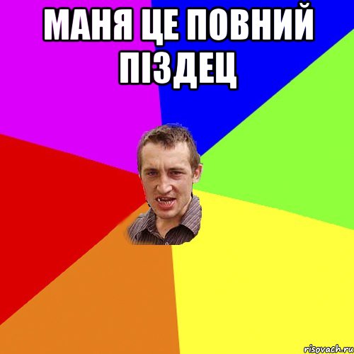 Маня це повний піздец , Мем Чоткий паца