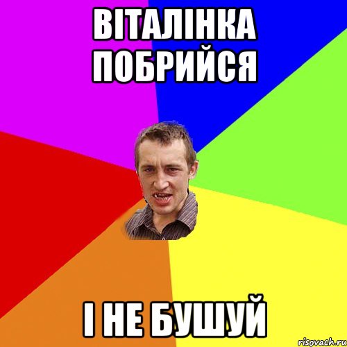 ВІТАЛІНКА ПОБРИЙСЯ І НЕ БУШУЙ, Мем Чоткий паца