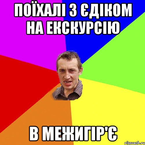 поїхалі з єдіком на екскурсію в межигір'є, Мем Чоткий паца