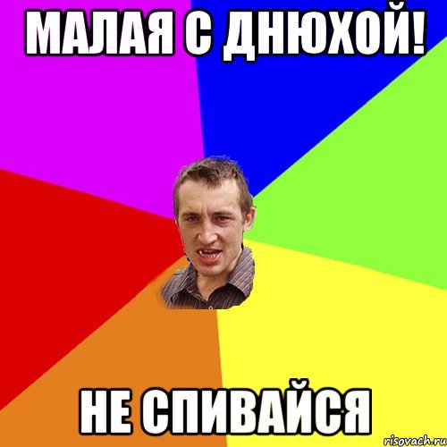 Малая С Днюхой! Не спивайся, Мем Чоткий паца
