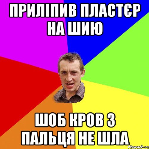 приліпив пластєр на шию шоб кров з пальця не шла, Мем Чоткий паца