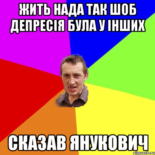 жить нада так шоб депресія була у інших сказав Янукович, Мем Чоткий паца