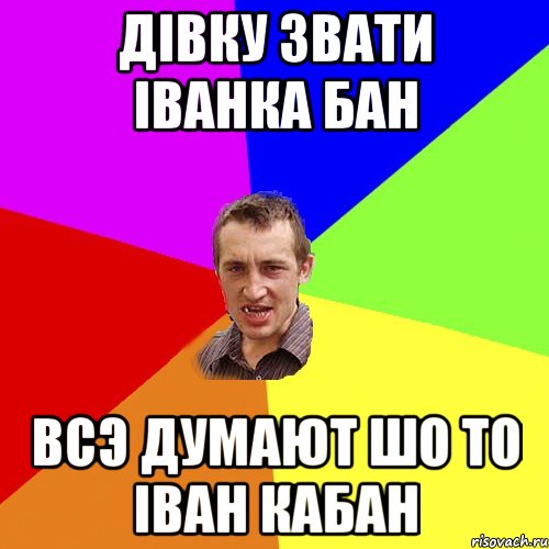 дівку звати Іванка Бан всэ думают шо то Іван Кабан, Мем Чоткий паца