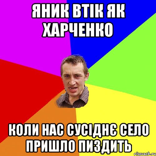 Яник втік як Харченко коли нас сусіднє село пришло пиздить, Мем Чоткий паца