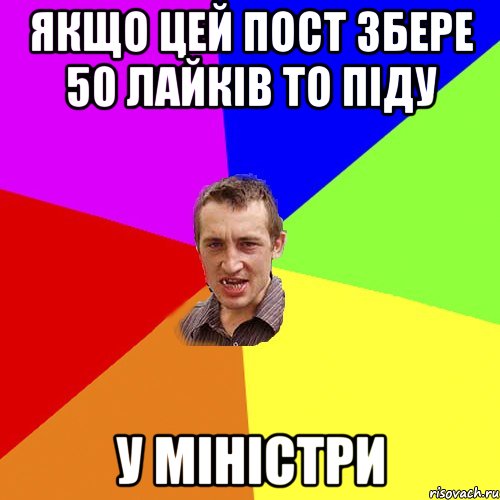 Якщо цей пост збере 50 лайків то піду у міністри, Мем Чоткий паца