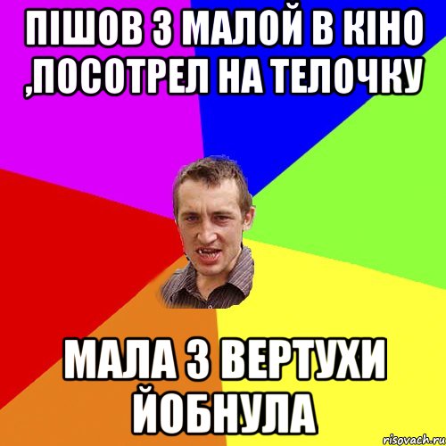 Пішов з малой в кіно ,посотрел на телочку Мала з вертухи йобнула, Мем Чоткий паца